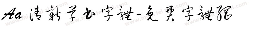 Aa 清新草书字体字体转换